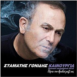 Γονίδης Σταμάτης - Καινούργια ζωντανή ηχογράφηση 2015 - Πάρτε την βραδιά μαζί σας