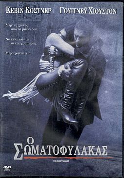 Ο Σωματοφύλακας [DVD]