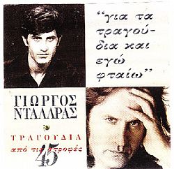 Για Τα Τραγούδια Και Εγώ Φταίω