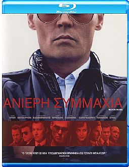 Ανίερη Συμμαχία [Blu-ray]