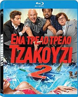 Ενα τρελό τρελό τζακούζι 2 [Blu-ray]