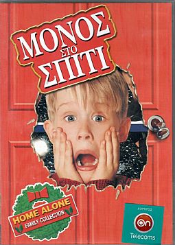 Μόνος στο σπίτι 1 2 3 [3DVD]