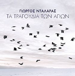 Τα Τραγούδια Των Αγίων [CD]