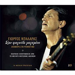 Σαν Τραγούδι Μαγεμένο [2CD]