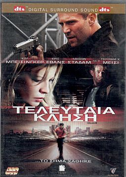 Τελευταία κλήση [DVD]