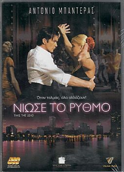 Νιώσε το ρυθμό [DVD]