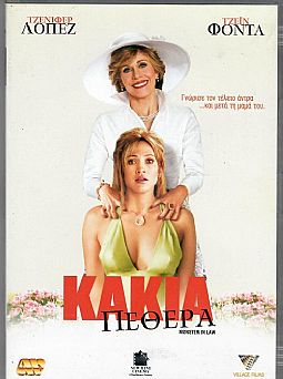 Κακιά πεθερά [DVD]