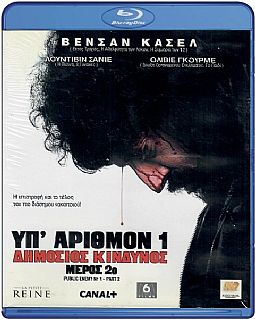 Υπ αριθμόν 1 δημόσιος κίνδυνος Μέρος 2 [Blu-ray]