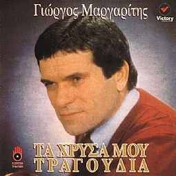 Τα Χρυσα Μου Τραγουδια [CD]