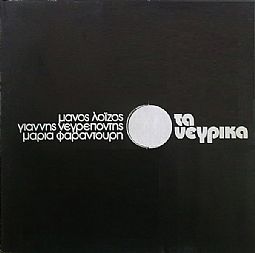 Τα Νέγρικα [Vinyl LP]