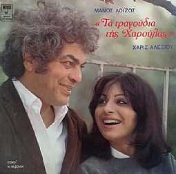 Τα Τραγούδια Της Χαρούλας [Vinyl LP]