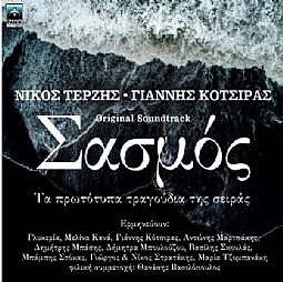 Σασμος [CD]