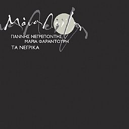 Τα Νέγρικα [CD]