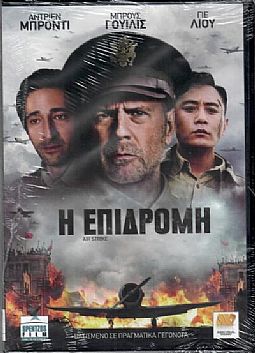 Η επιδρομη