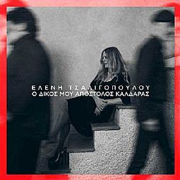 Ο Δικος Μου Αποστολος Καλδαρας [CD]