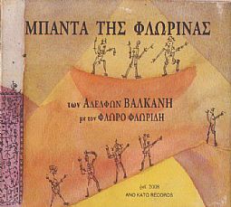 Μπάντα Της Φλώρινας [CD]