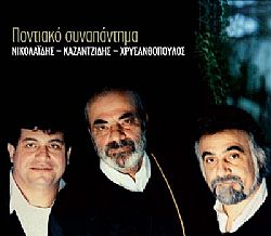 Ποντιακό Συναπάντεμα [2CD]