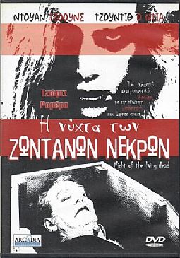 Η νύχτα των ζωντανών νεκρών [DVD]