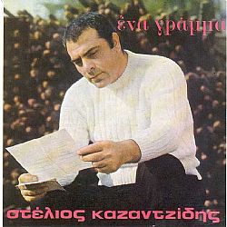 Ενα Γράμμα