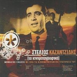 Στέλιος Καζαντζίδης - Τα Κινηματογραφικά [CD]