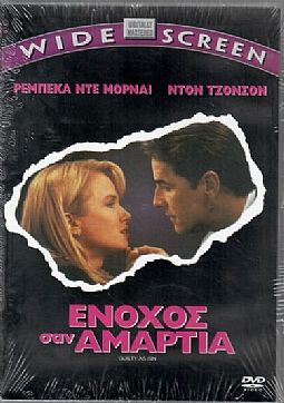 Ενοχος σαν αμαρτία