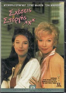 Σχέσεις Στοργής [DVD]