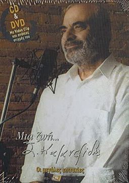Μια Ζωή Στέλιος Καζαντζίδης [CD + DVD]
