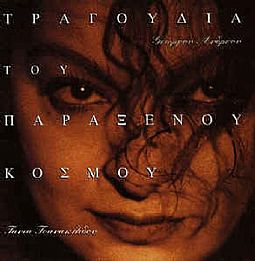 Τραγουδια Του Παραξενου Κοσμου [CD]