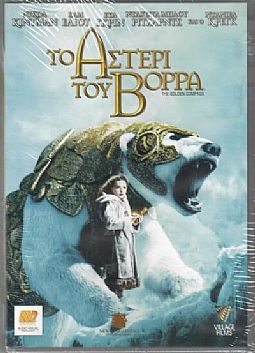 Το αστέρι του βορρά [2DVD]