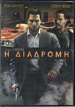 Η Διαδρομη [DVD]