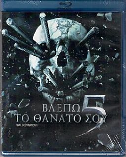 Βλέπω Το Θάνατό Σου 5 [Blu-ray]