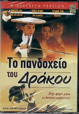 Το πανδοχειο του δρακου [DVD]