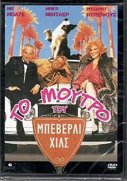 Το μούτρο του Μπέβερλι Χιλς [DVD]