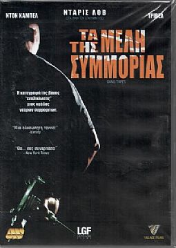 Τα μέλη της συμμορίας [DVD]