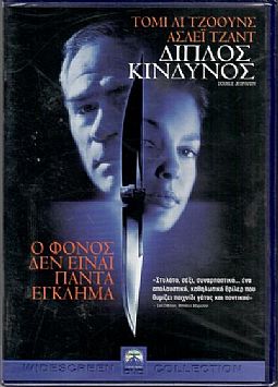 Διπλός Κίνδυνος [DVD]