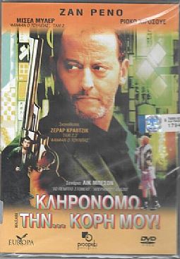 Κληρονομώ την κόρη μου [DVD]