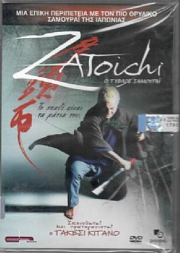 Zatoichi ο τυφλός σαμουράι [DVD]