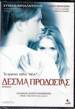 Δεσμά προδοσίας [DVD]