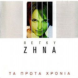 Τα Πρώτα Χρόνια [CD]