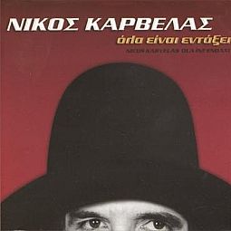 Ολα Ειναι Ενταξει [CD]