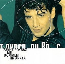 Με Κομμένη Την Ανάσα [2CD]