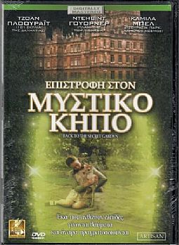 Επιστροφη στον μυστικο κηπο [DVD]