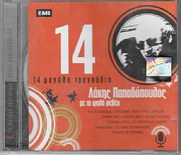 Παπαδοπουλος Λακης - 14 Μεγαλα Τραγουδια [CD]