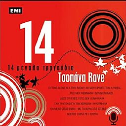 Τσοπανα Rave - 14 Μεγαλα τραγουδια [CD]