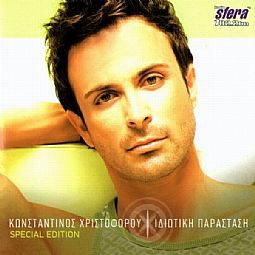 Ιδιωτικη Παρασταση (Special Edition) [CD]