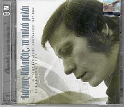 Γιάννης Καλατζής - Το Παλιό Ρολόι 1967 -1984 [2CD]