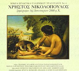 Ξημερωμα 1ης Ιανουαριου 2.000 Μ.Χ. [CD]