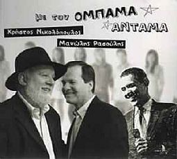 Με Τον Ομπαμα Ανταμα [CD]