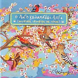 Ο Λογο Κελαηδαει Λογο [CD]