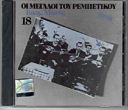 Οι Μεγαλοι Του Ρεμπετικου Νο 18 [CD]